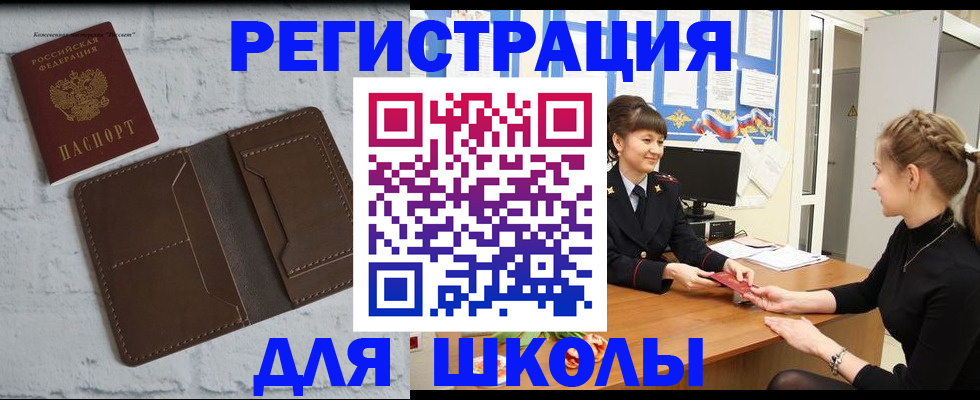 временная регистрация для школы в Сураже